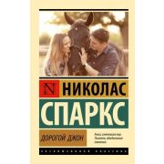 ЭксклюзивнаяКлассика-мини Спаркс Н. Дорогой Джон