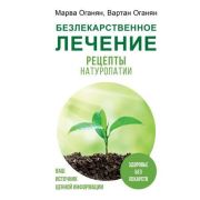 Экологическая медицина Безлекарственное лечение Рецепты натуропатии (Оганян М.В.,Оганян В.С.)