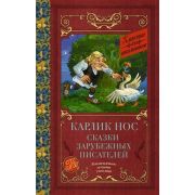 КлассикаДляШкольников Карлик нос Сказки зарубежных писателей (Гауф В./Перро Ш./Гофман Э.Т.и др.)
