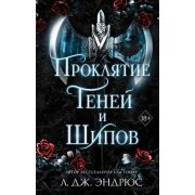 Young Adult Эндрюс Л. Проклятие теней и шипов (#1)