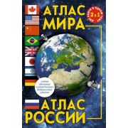 Атлас мира Атлас России [нов.границы] [2 книги в одном томе]