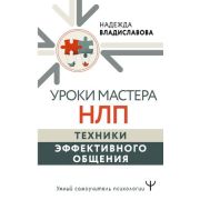 УмныйСамоучительПсихологии Уроки Мастера НЛП Техники эффективного общения (Владиславова Н.)
