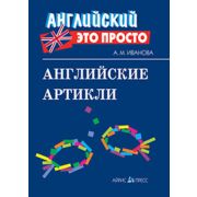Английский-это просто. Английские артикли