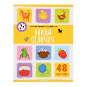 РабТетрСНакл(MalaMaLama) Найди отличия