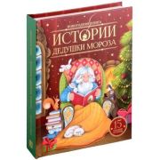 Кн-панорам(MalaMaLama)Новогодняя книга Истории Дедушки Мороза