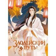 YoungAdult(МИФ)_RedViolet Моргот Э. Злодейский путь!.. Кн. 3