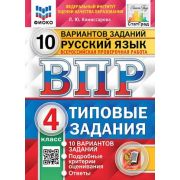 ВПР(Экзамен)(о)(б/ф) Русс.яз.  4кл. ТЗ 10 вариантов (Комиссарова Л.Ю.;М:Экзамен,24) ФИОКО