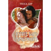 Шарм-мини Дэр Т. Хотите быть герцогиней?