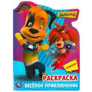 Раскр(Умка) РаскрСВырубВВидеГероя Барбоскины Веселое приключение
