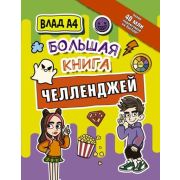 ВладА4(тв/м) Большая книга челленджей