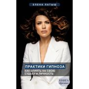 КнТренинг Практики гипноза Как влиять на свою судьбу и личность (Латыш Е.)
