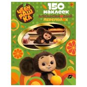 _150Наклеек(NDPlay) Чебурашка Апельсиновый переполох