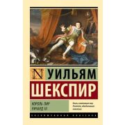 ЭксклюзивнаяКлассика-мини Шекспир У. Король Лир/Ричард III