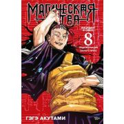 ГрафичРоман(Азбука)(тв) Магическая битва Кн. 8 Инцидент в Сибуе Трансформация Закрыть врата (Акутами