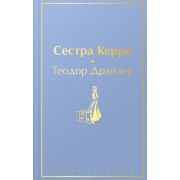 ЯркиеСтраницы Драйзер Т. Сестра Керри