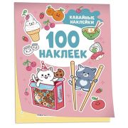 _100Наклеек(Росмэн) Кавайные