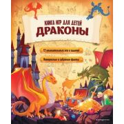 КнИгр(Эксмо) Драконы