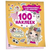 _100Наклеек(Росмэн) Супернаклейки для девочек