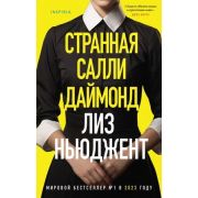 Tok_ГлавныйДетективГода Ньюджент Л. Странная Салли Даймонд