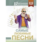 КарманБиб(АСТ)(тв) Самые любимые песни
