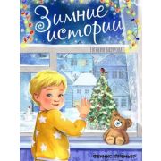 Бахурова Е.П. Зимние истории