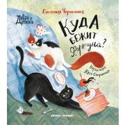 ДавайДружить Чернышова Е.Н. Куда бежит Фортуна?