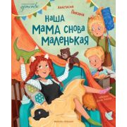 Сказочное детство Наша мама снова маленькая; авт. Пикина;ISBN 978-5-222-39821-0