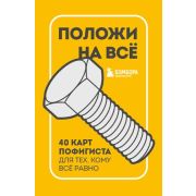 _Карты метафорические(Эксмо) Положи на все 40 карт пофигиста д/тех,кому все равно