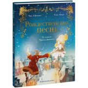 ГрафичРоман(МИФ)(тв) Рождественская песнь (Л'Эрманье М.,Лабуро Т.)