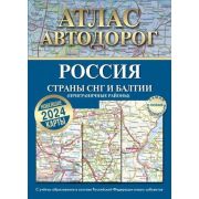 Атлас автодорог России,стран СНГ и Балтии (приграничные районы) Новейшие карты `24 (о) (б/ф)