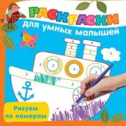 Раскр(АСТ) ДляУмныхМалышей Рисуем по номерам