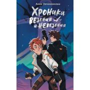 NoSugar_ДругиеПланеты Овчинникова А.Г. Хроники везения и невезения
