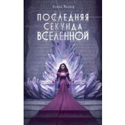 NoSugar_Антиутопия Веспер А. Последняя секунда Вселенной