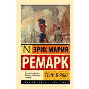 ЭксклюзивнаяКлассика-мини Ремарк Э.М. Тени в раю (пер.Рудницкий М.Л.)