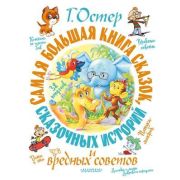 СамаяБольшаяКн Остер Г.Б. Самая большая книга сказок,сказочных историй и вредных советов