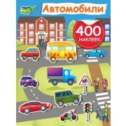 АктивитиИгра Автомобили 400 наклеек