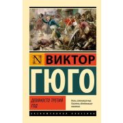 ЭксклюзивнаяКлассика-мини Гюго В. Девяносто третий год