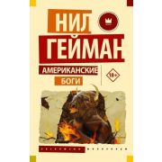 Эксклюзив_Миллениум-мини Гейман Н. Американские боги (704стр.)