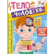 БольшаяКнСОкошкамиДляПочемучек Тело человека (Левушкин Д.)