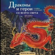 АртКнига Драконы и герои в мифах и легендах со всего света Кривкова Екатерина