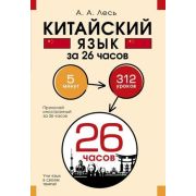 ПрокачайИностранныйЗа26часов Китайский яз. (Лесь А.А.,Волохова Д.Д.и др.)