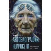 Автобиография нейросети (ChatGPT-4)
