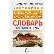 Словарь(АСТ)(тв)(ср/ф) китайско/р р/китайский словарь популярный с произношением (Воропаев Н.Н.)