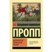 Эксклюзив_РуссКлассика-мини Пропп В.Я. Морфология волшебной сказки