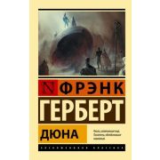 ЭксклюзивнаяКлассика-мини Герберт Ф. Дюна [цикл «Хроники Дюны» Кн. 1]