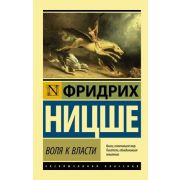 ЭксклюзивнаяКлассика-мини Ницше Ф.В. Воля к власти