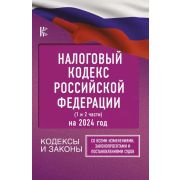 Ю*Налоговый Кодекс РФ на 2024 год (1 и 2 части). Со всеми изменениями, законопроектами и постановлен
