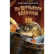 По щучьему велению Сморти фильм и читай книгу [новеллизация] (Антонова А.)
