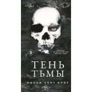 ЛучшиеМировыеРетеллинги Кроу Н.С. Тень Тьмы [цикл «Порочные Потерянные мальчишки» Кн. 2]