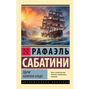 ЭксклюзивнаяКлассика-мини Сабатини Р. Удачи капитана Блада